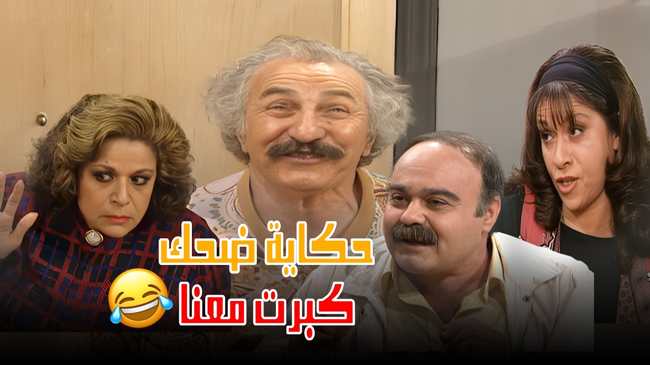 من ست لسبع لتمن نجوم… حكاية ضحك كبرت معنا وما بتتنسى ⭐️⭐️⭐️😂