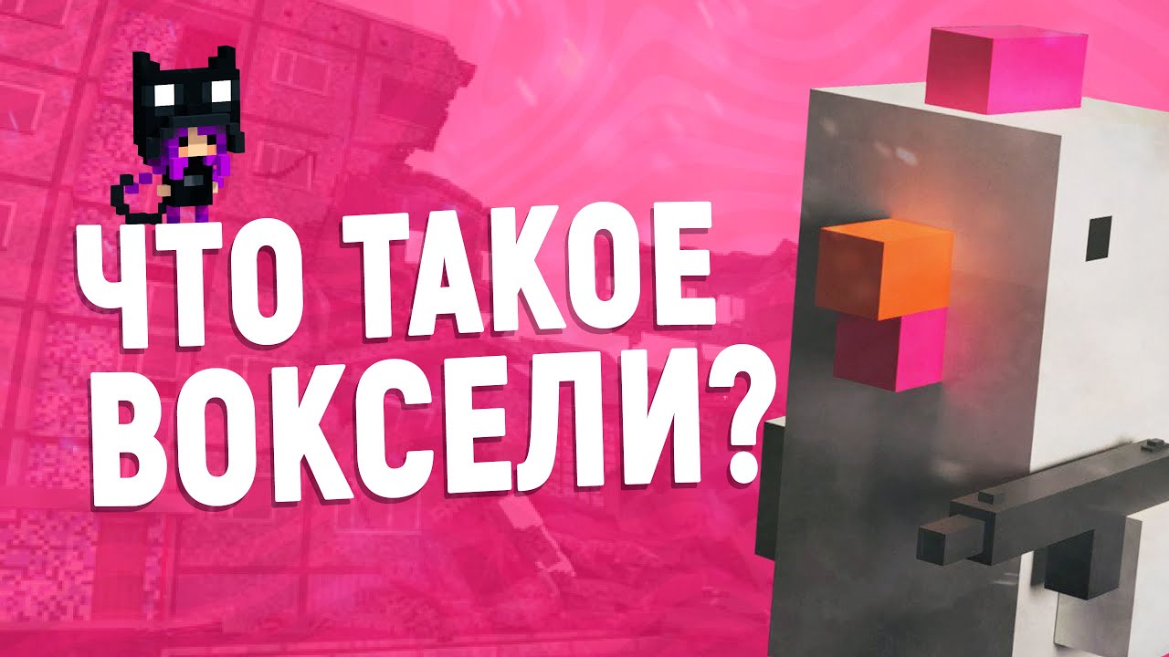 Будущая замена полигонам. Или что такое воксели?