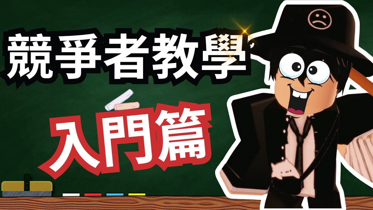 想玩好這遊戲的趕緊上車!!!! 畫面設定、準星調整、滑鼠靈敏度，競爭者教學來啦!! 入門篇😎【Roblox 競爭者】