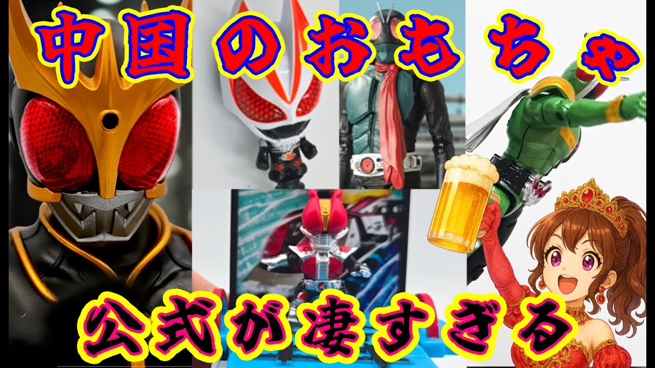 仮面ライダーのおもちゃ紹介！中国の正規品がクオリティ高すぎますわ♡