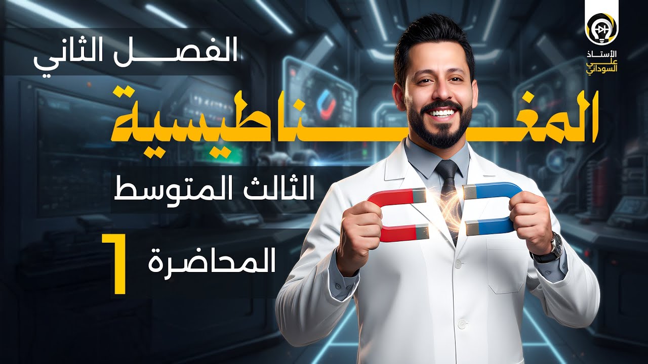 فيزياء الثالث متوسط | الفصل الثاني | منهج 2026 | المحاضرة 1 - مفهوم المغناطيسية