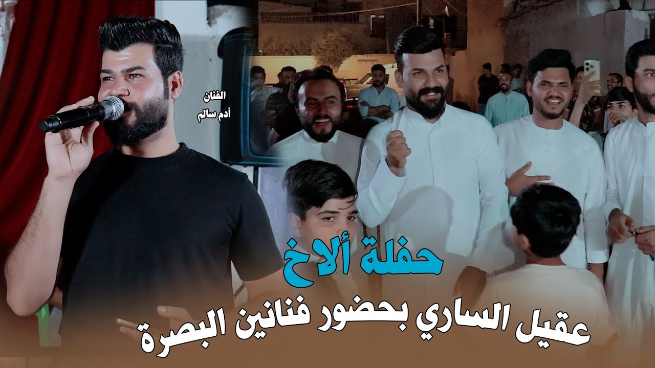 حفلة الاخ عقيل الساري / بحضور الفنان أدم سالم / معازيف جهنمية بيت الغالي مشينا نروح  /شوف اشسوو 2025