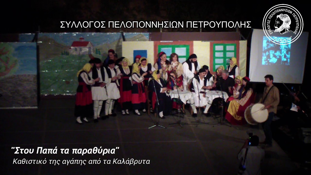 Σύλλογος Πελοποννησίων Πετρούπολης - 