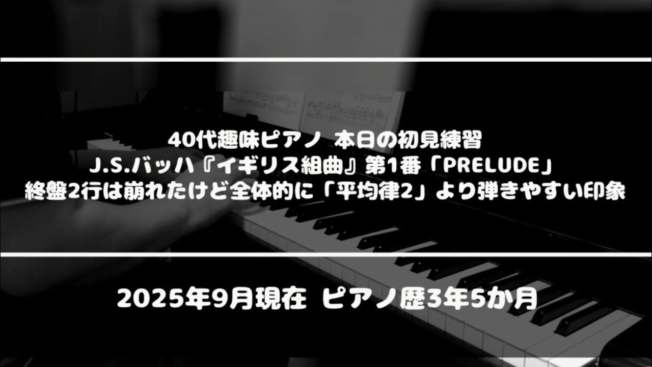 【ピアノソロ/初見練習】J.S.バッハ『イギリス組曲』第1番「PRELUDE」（新たな旅の門出はいくつになってもワクワクしますよねーw）