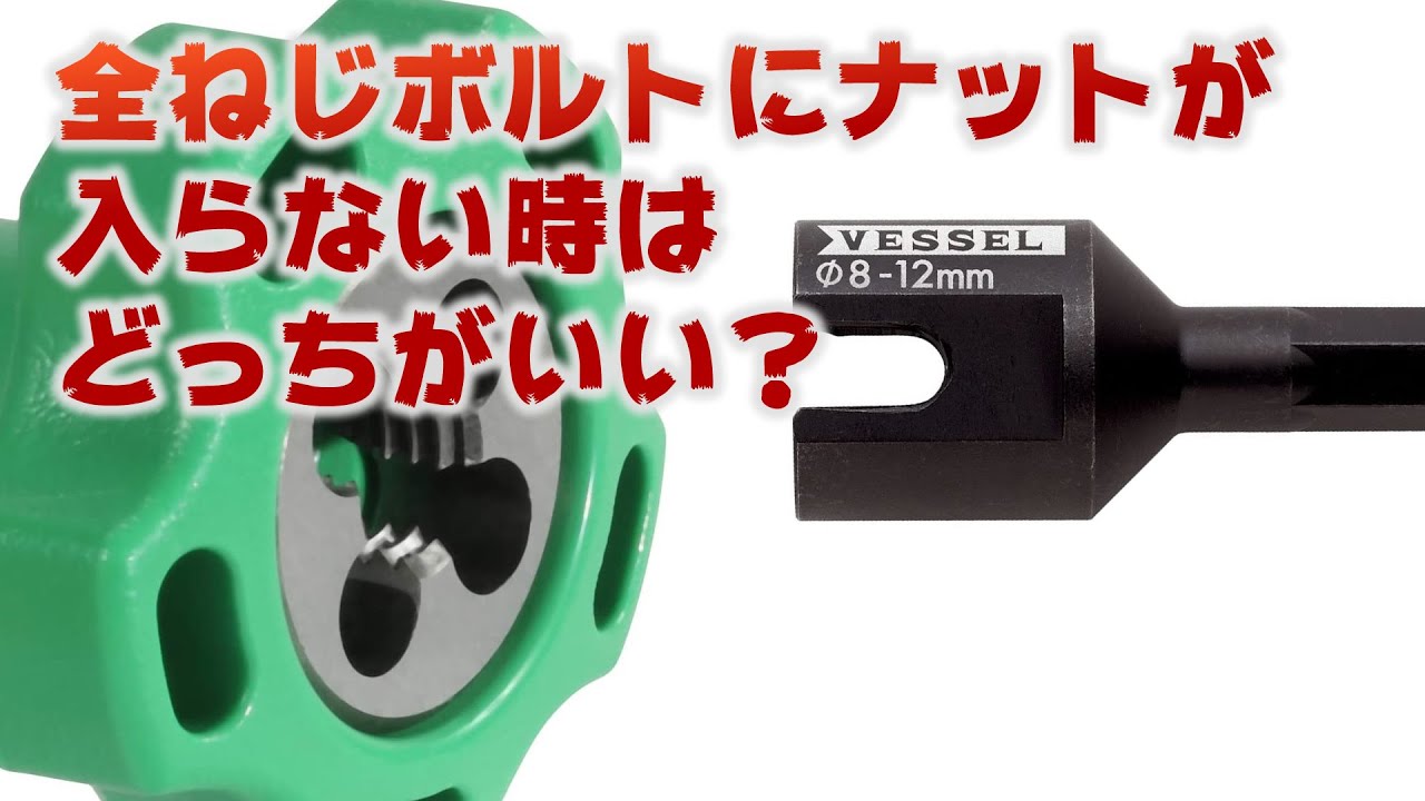 ３分寸切りボルトにナットが入らない時に使う工具はバリ取り？トリマ？を試しました。burr
