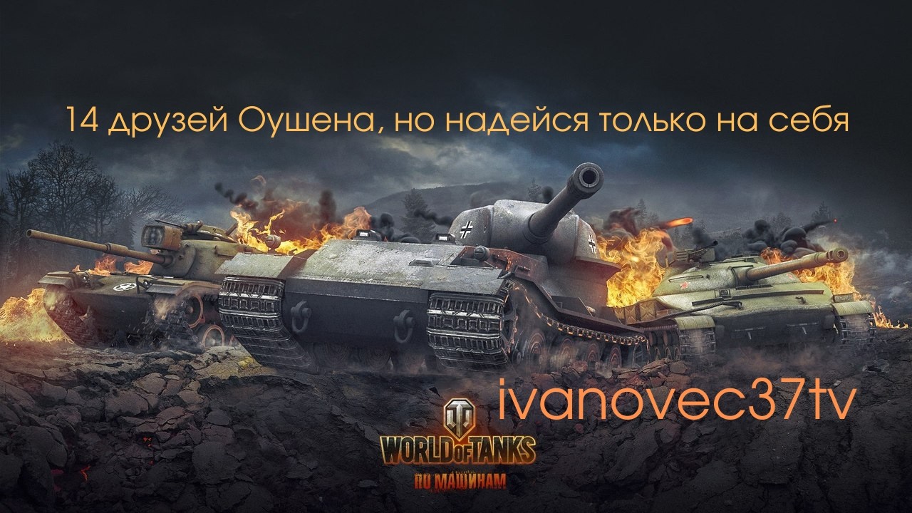 14 ДРУЗЕЙ ОЛЕГОУШЕНА , ТАК ЛИ ЭТО ? ● ТАНКИ WOT