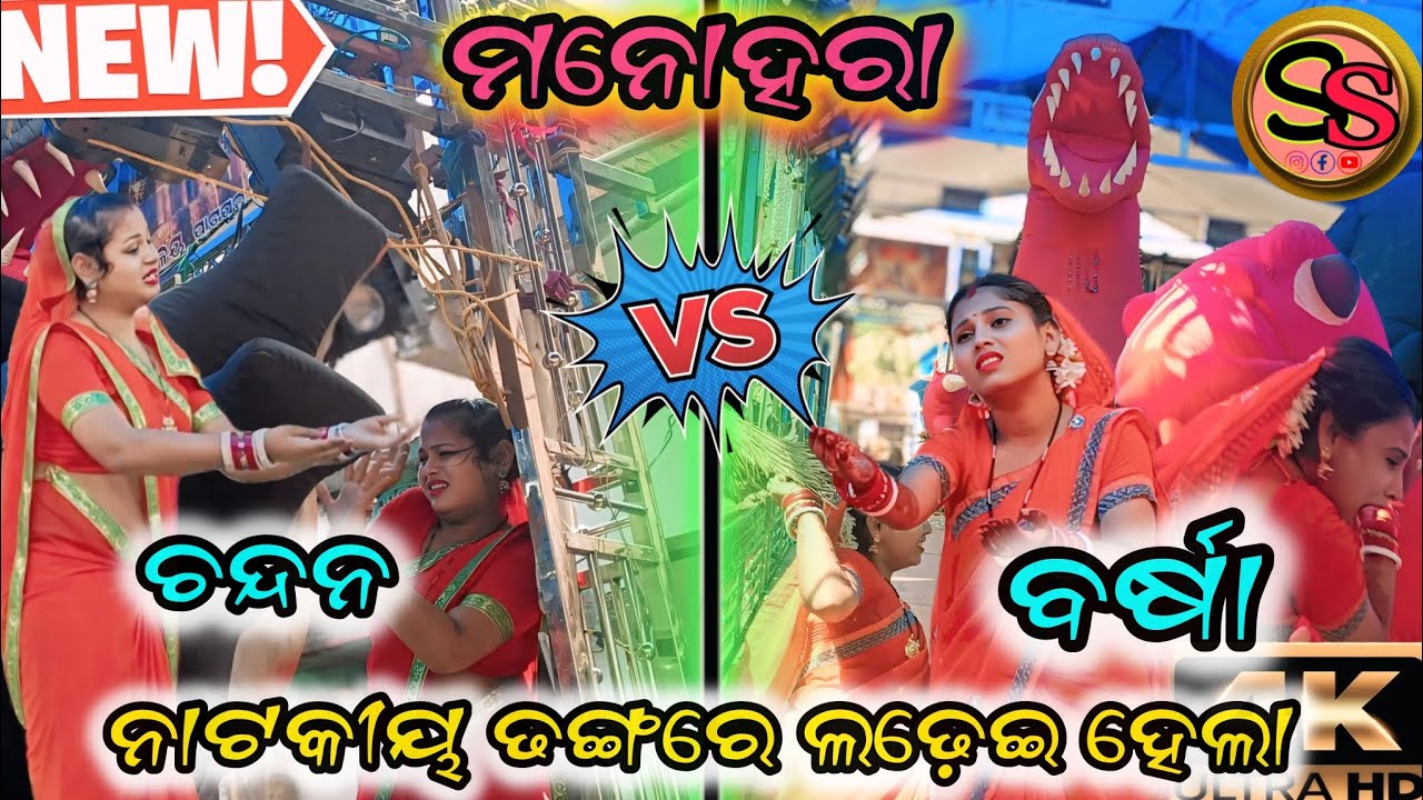 ମନୋହରା ଯାତ୍ରା ||ଚନ୍ଦନ ସୀତା vs ବର୍ଷା ସୀତା || ପୁରା ନାଟକୀୟ ଭାବରେ ଲଢ଼େଇ ଟେ ହେଲା 😍💝 #ganjam #badaramayan 