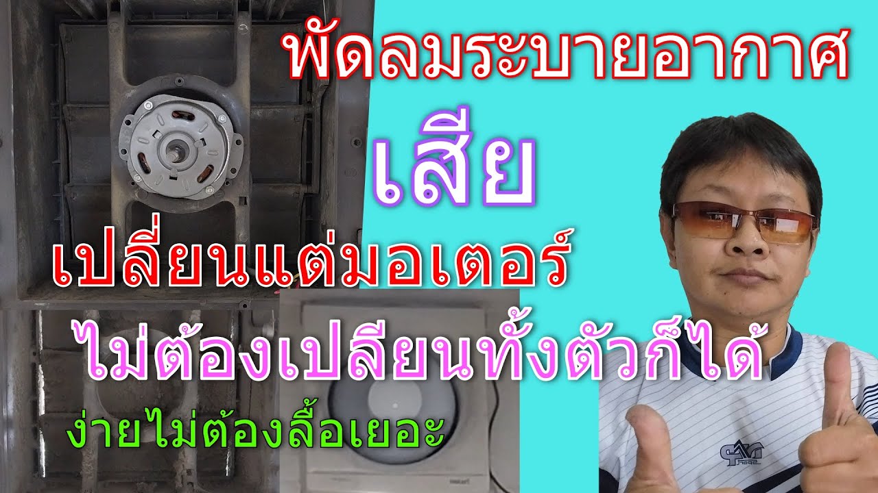 เปลี่ยนมอเตอร์พัดลมดูดอากาศ ไม่ต้องถอดโคลงพัดลมที่ฝังติดผนัง