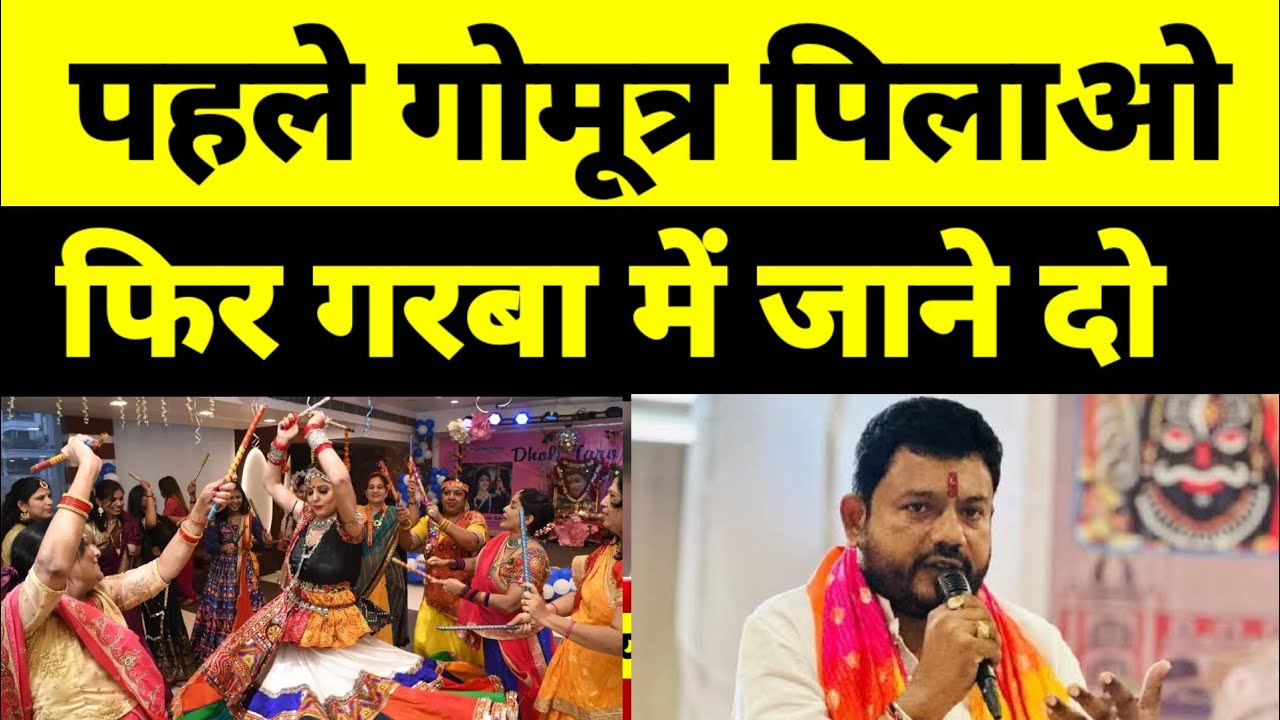 गौमूत्र पिलाओ.. फिर गरबा में जाने दो! | Navratri | Garba Pandal | Love Jihad | Indore Gaumutra