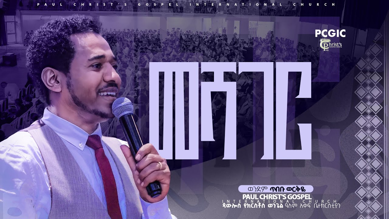መሻገር|| meshager|| ስብከት|| sermon|| ወንድም ጥበቡ ወርቅዬ|| Tibebu Workeye|| PCGIC|| #tibebuworkeye
