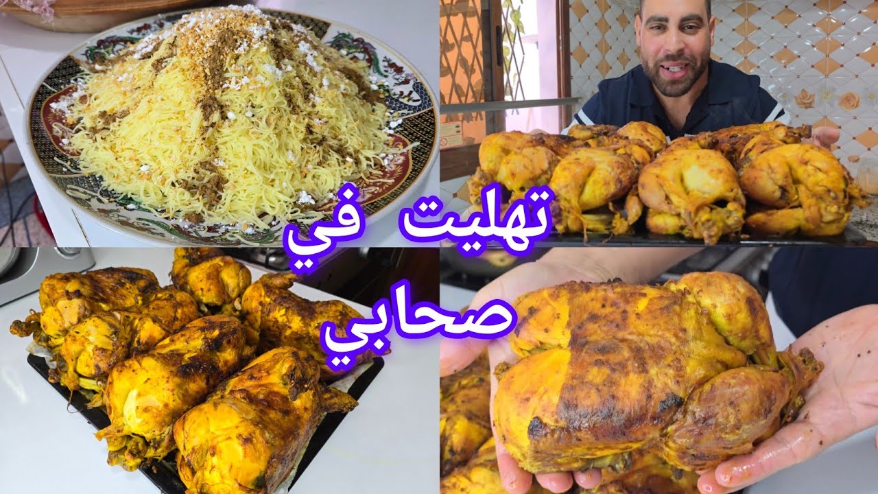 طيبت ليهم دجاج محمر ومدغمر ديال الأفراح على حقو وطريقو وسفة بدون سكر غير بتفويرة وحدة