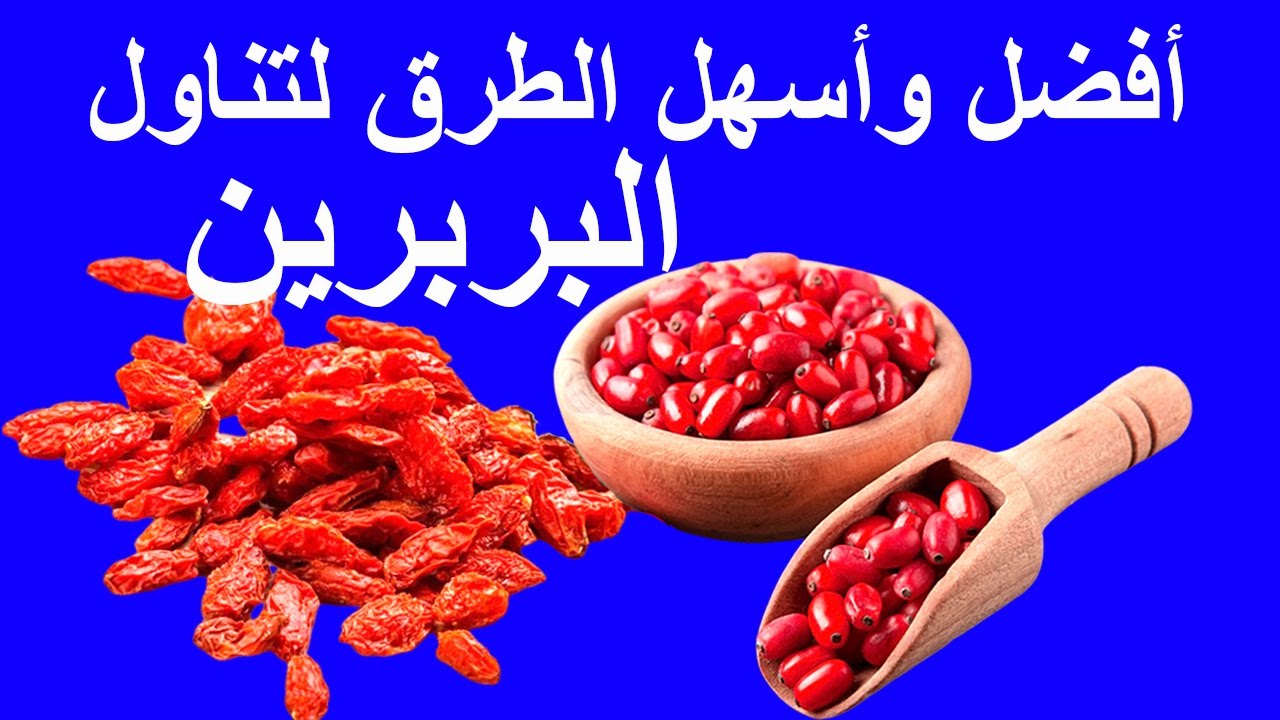 افضل واسهل الطرق لتناول البربرين