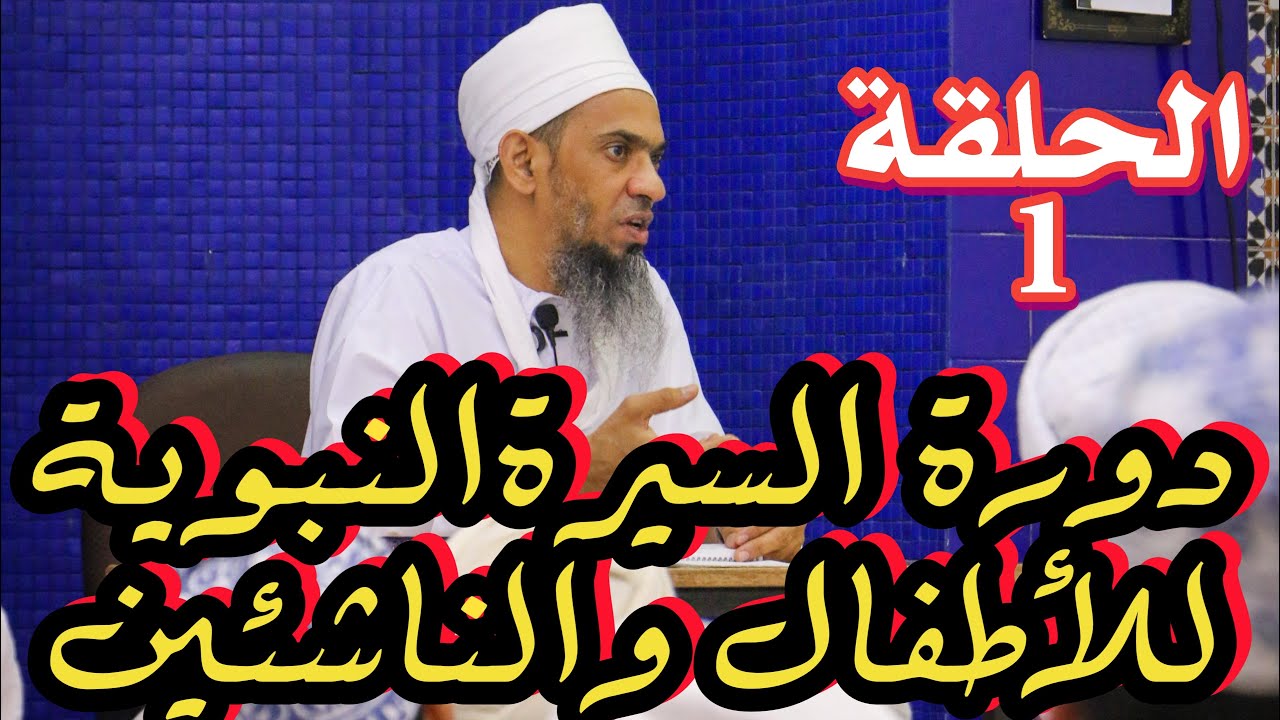 1️⃣  دورة السيرة النبوية  للأطفال والناشئين