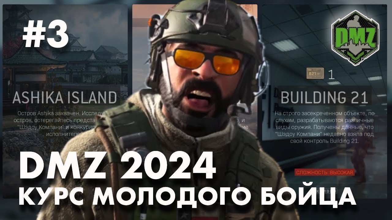 DMZ 2024 : Открыть Корпус 21 на Ашике. Для начинающих.