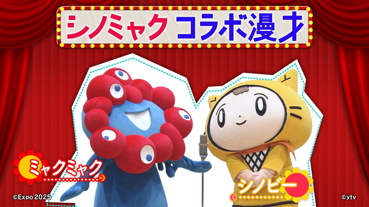 【シノビー＆ミャクミャク】漫才に挑戦！