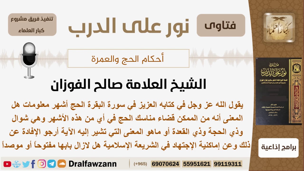 هل يمكن قضاء مناسك الحج في الأشهر شوال وذي الحجة وذي القعدة وماإمكانية الإجتهاد في الشريعة؟ الفوزان