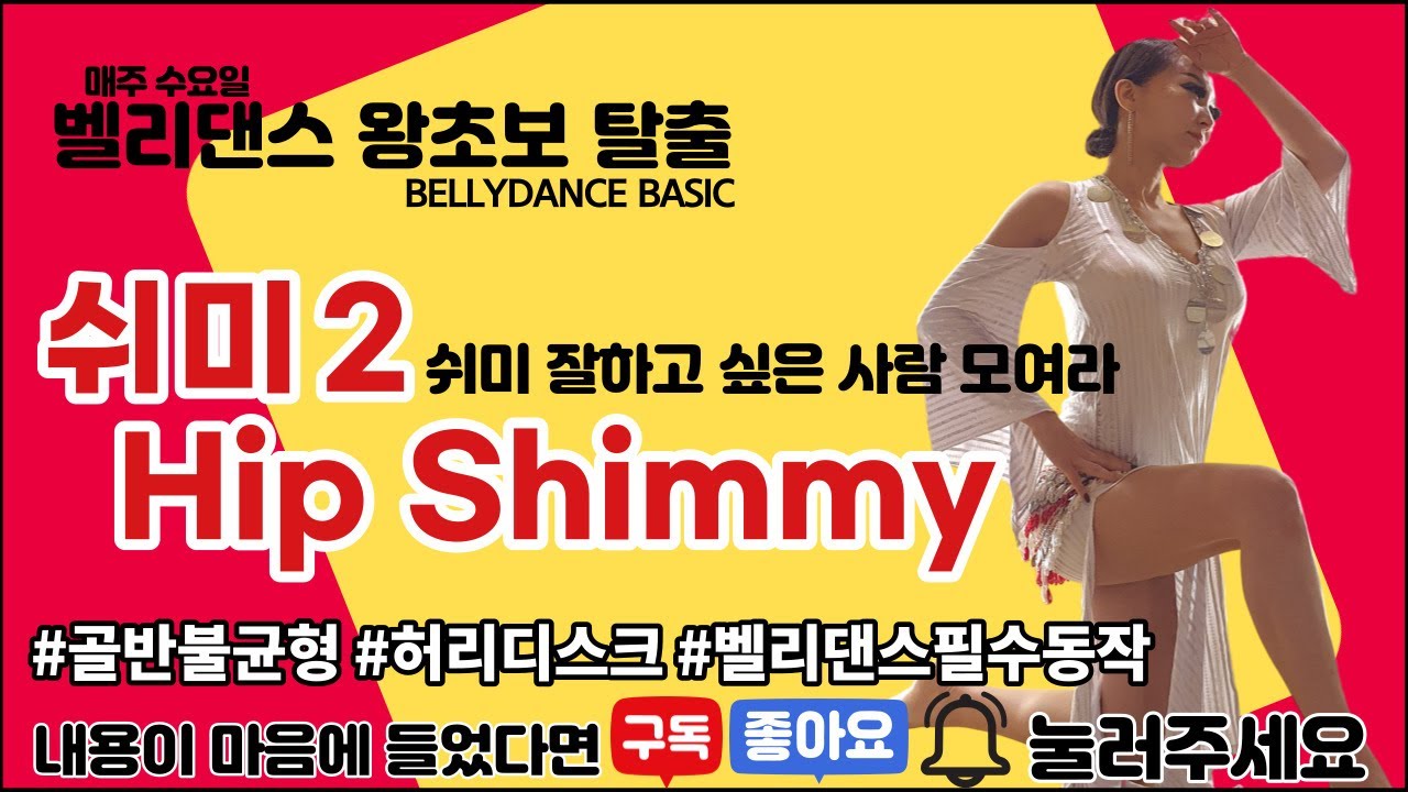 [벨리댄스 왕초보탈출 Basic 9] Bellydance Hip Shimmy 힙쉬미! 신나게 엉덩이를 흔들어보자! 절대 필수 동작! 디스크,골반불균형에 특효! 무조건 따라하세요~