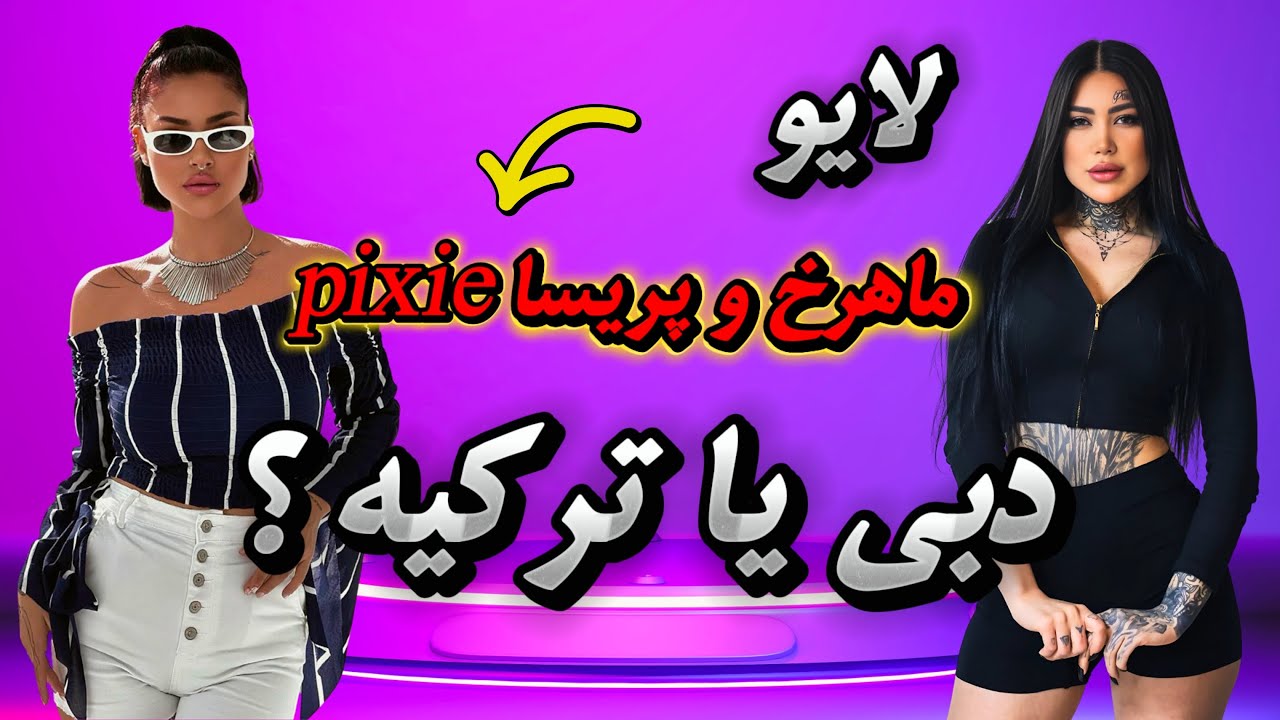 لایو دوستانه ماهرخ &times; پریسا پیکسی | از چالش&zwnj;های غربت تا واقعیت زندگی