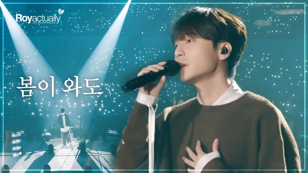 로이킴 (Roy Kim) - 봄이 와도 Live Clip @ 2024 ROY KIM CONCERT [R♥y actually]