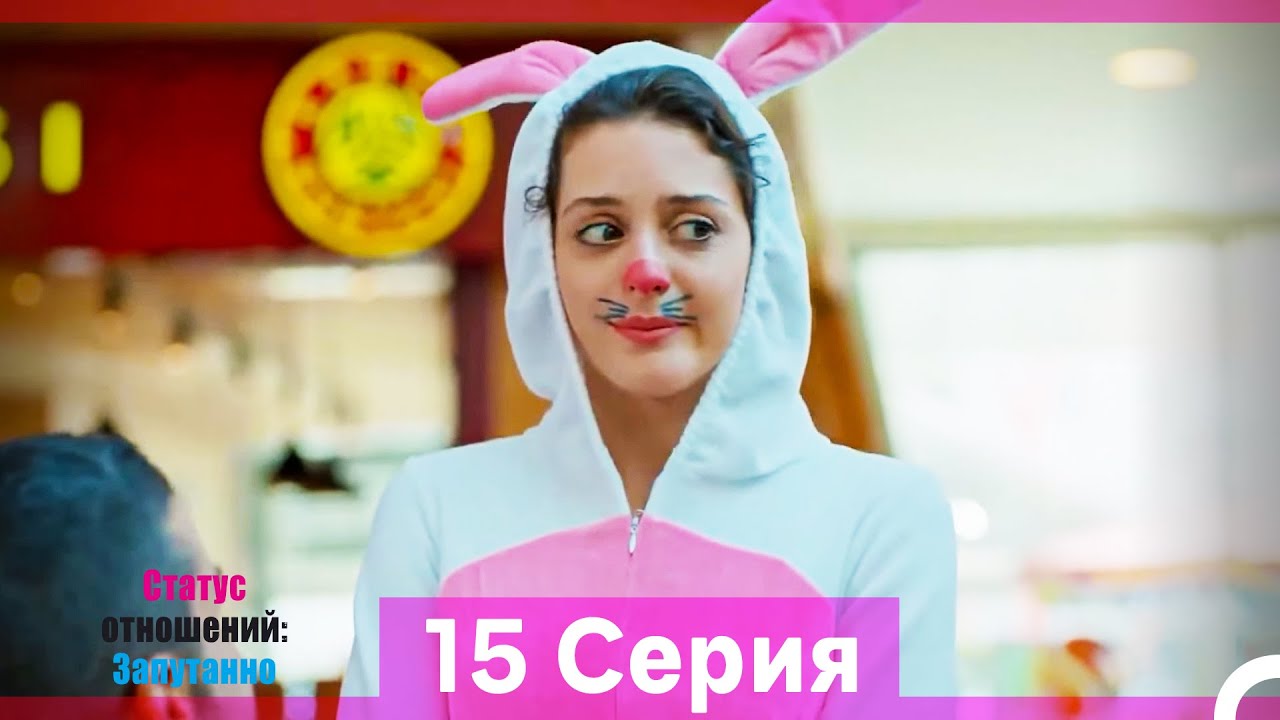 Статус отношений: Запутанно 15 Серия (Русский Дубляж) (Длинная Версия)