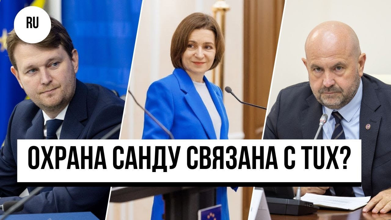 МВФ заблокировал $170 млн для Молдовы/Охрана Санду связана с TUX?/Самолеты будут летать на заправку?