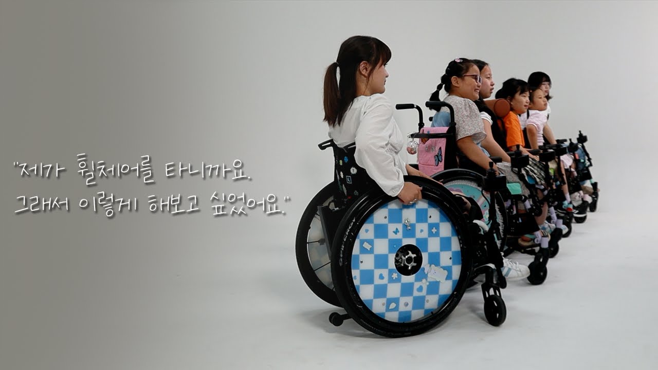 6명의 아이들이 휠체어 바퀴를 꾸민 이유