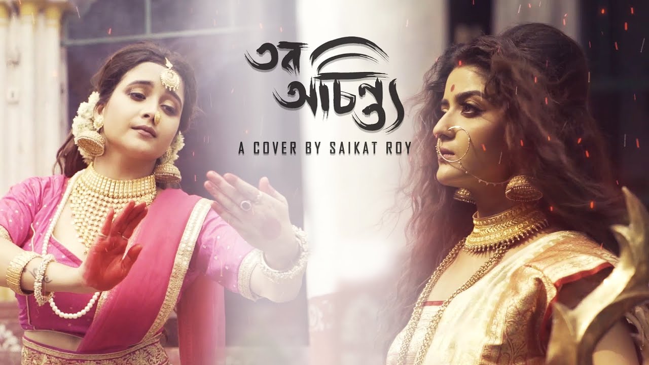 Tobo Achinta | Saikat Roy | Trishita | Rimpa | Durga Pujor Gaan | Mahalaya Special | Cover Song