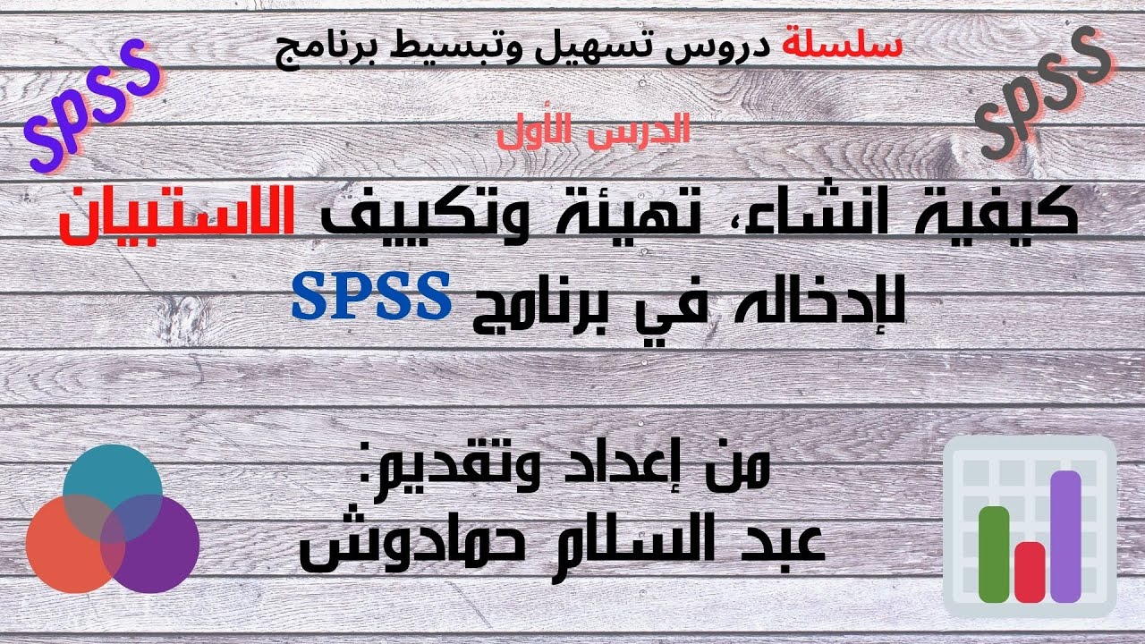 SPSS كيفية انشاء، تهيئة وتكييف الاستبيان لإدخاله في برنامج