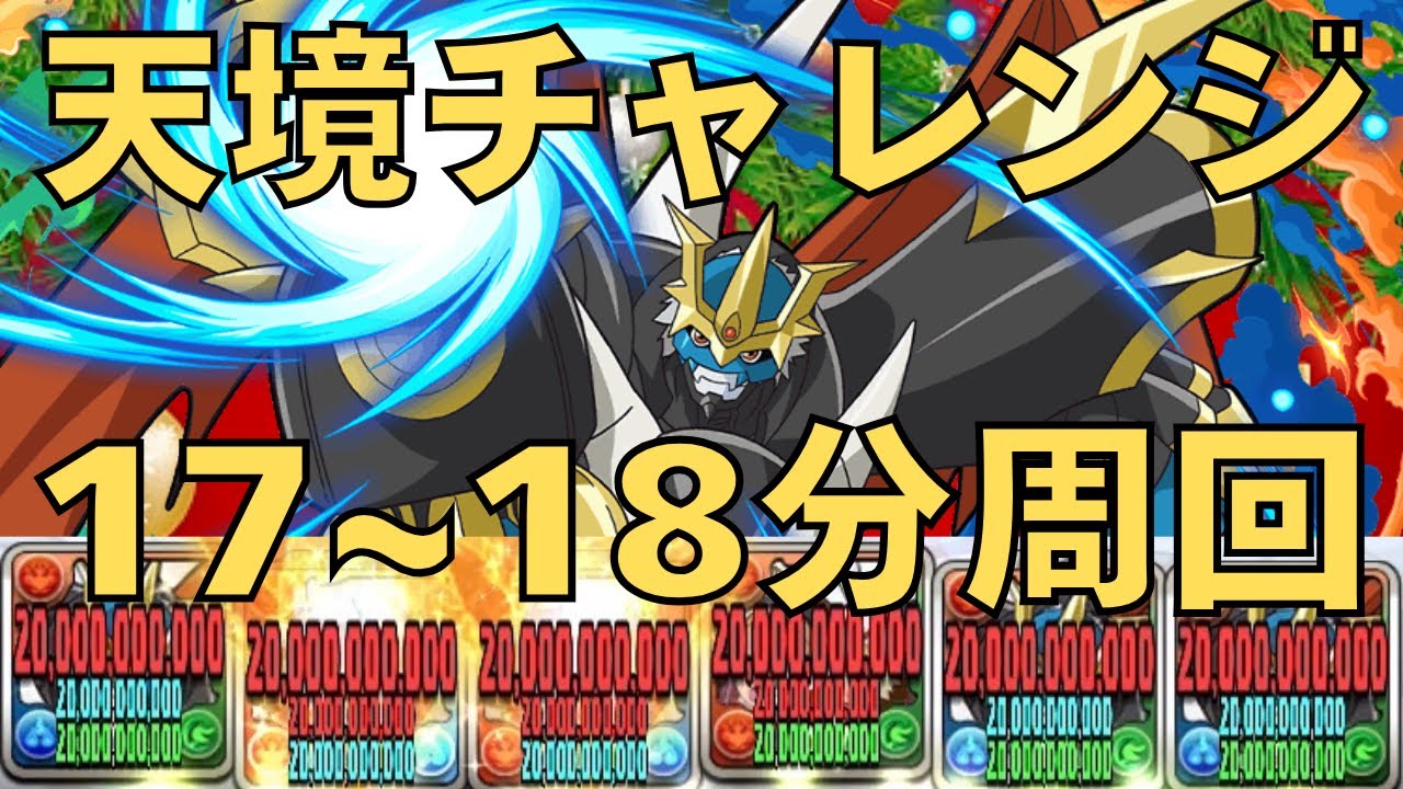 【天境チャレンジ最速周回‼︎】17~18分で天境を周回しよう‼︎【パズドラ】【インペリアルドラモン】【天境チャレンジ】