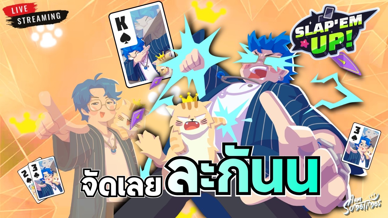 🔴 Live | ผมขอเล่นด้วยน้าาา @HEARTROCK @KS139 @MryearnChannel  - Slap 'em UP!
