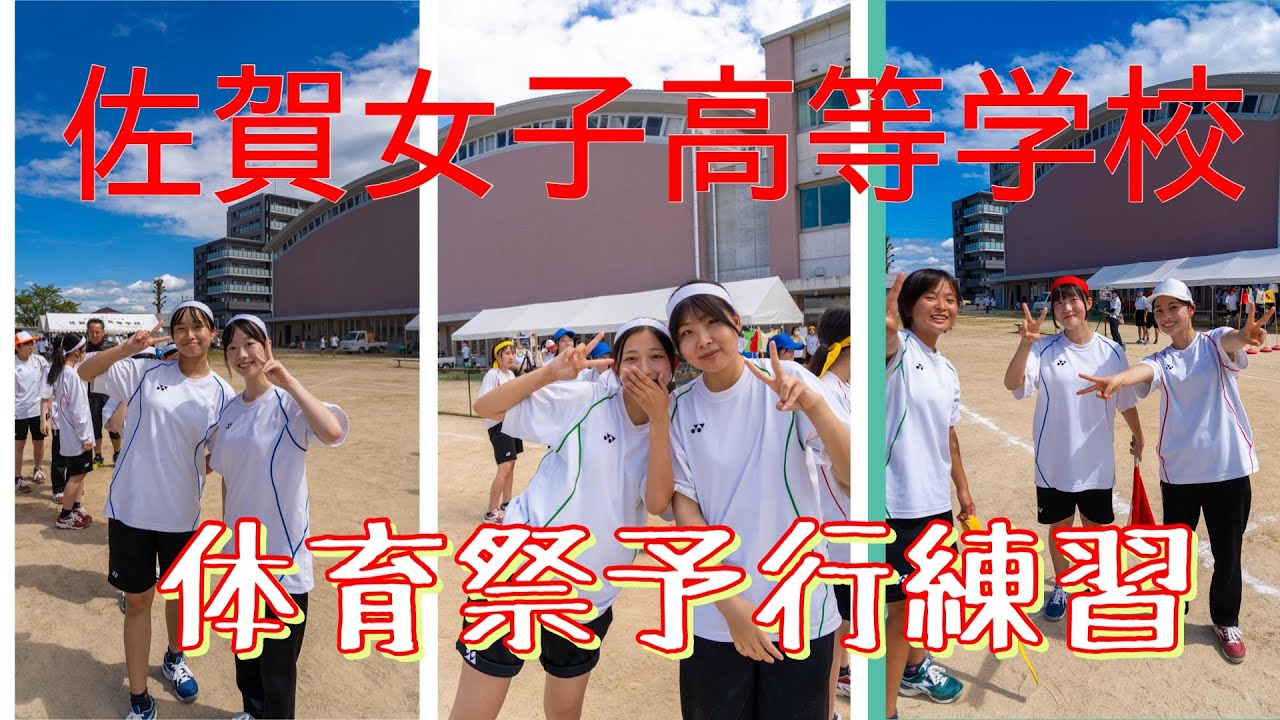 【体育祭の練習風景を大公開】佐賀女子高校の体育祭は、生徒たちが主役！なんでも楽しむ女子高生！#sagajoshi #佐賀女子 #sagajoshi #sagajoshi #jk