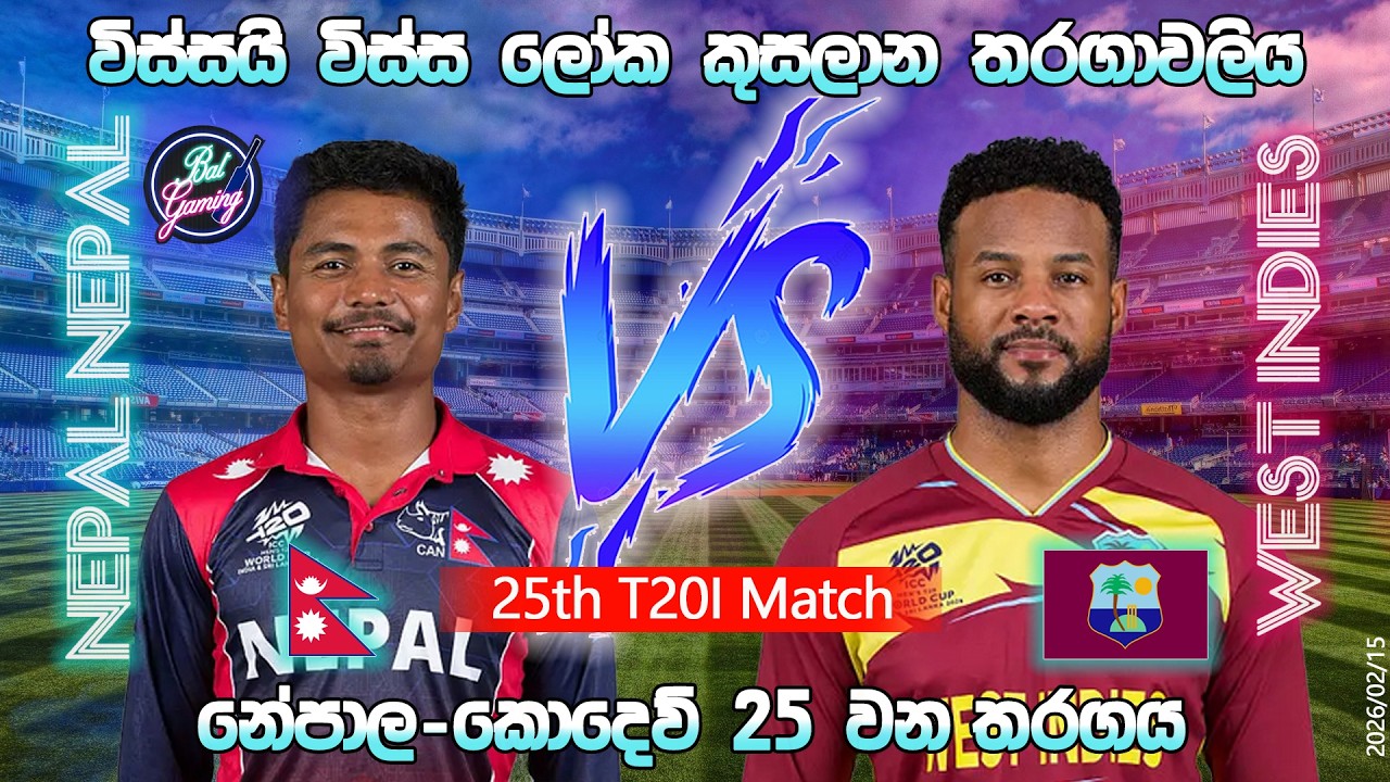 කොදෙව්-නේපාල 25 වන T20 තරගය|Nepal Vs West Indies 25th T20I |26/02/14|Score Update