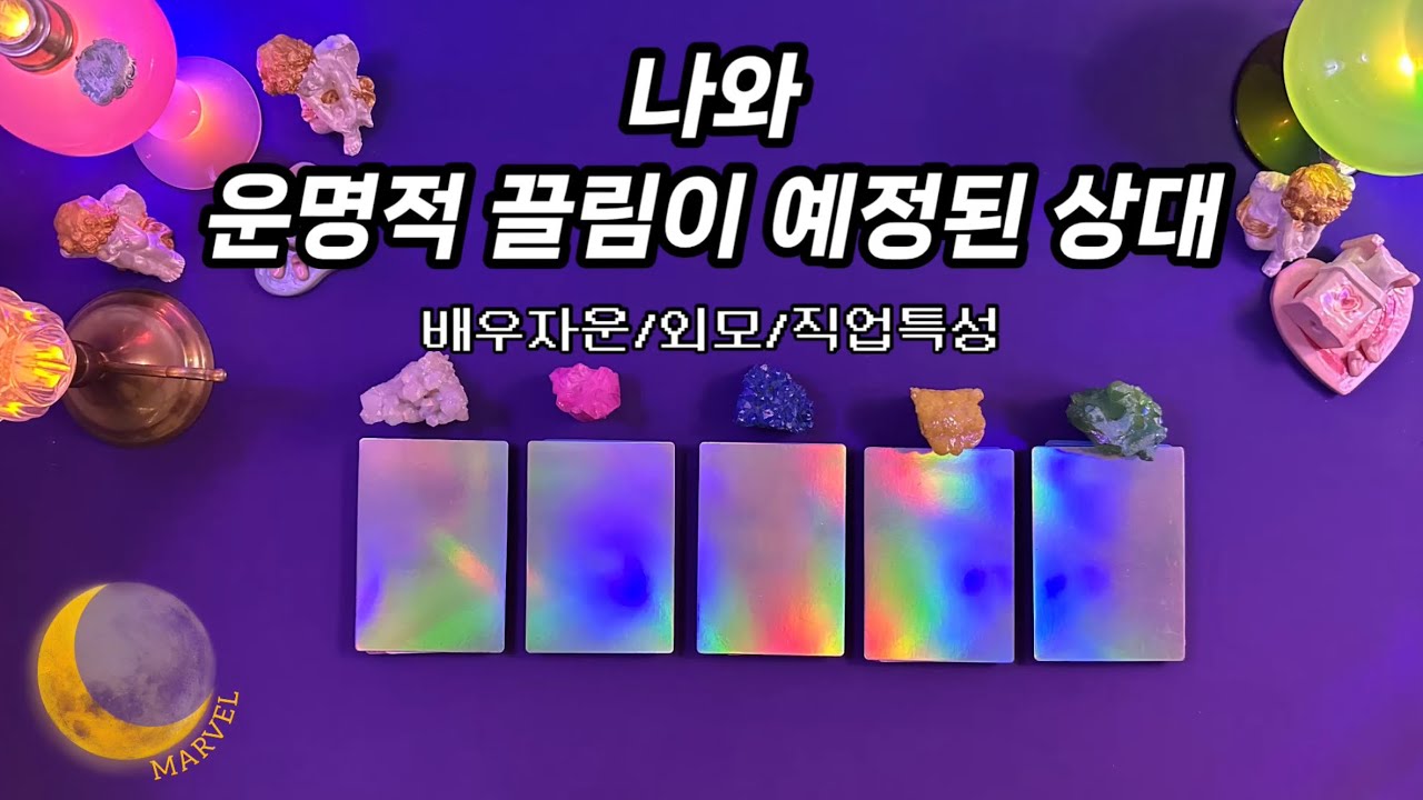 [타로] 나와 운명적 끌림이 예정된 상대/배우자운&결혼운_외모/직업특성