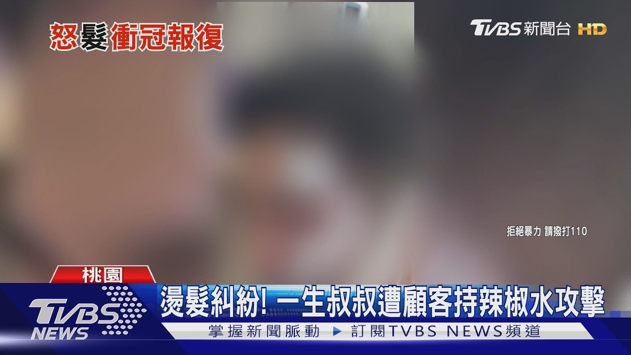 燙髮糾紛! 一生叔叔遭顧客持辣椒水攻擊｜TVBS新聞 @TVBSNEWS01