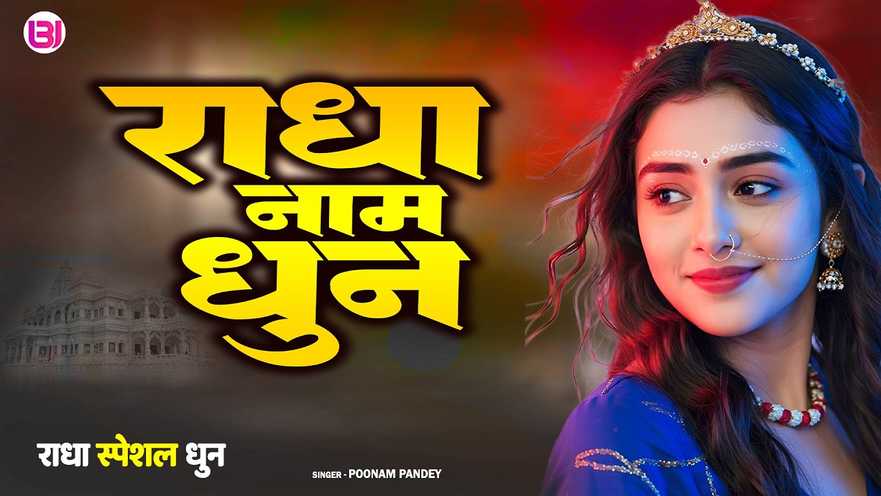 राधा नाम धुन | Radha Naam Dhun | Poonam Pandey | Radha Special Dhun | Radhe Radhe Jaap