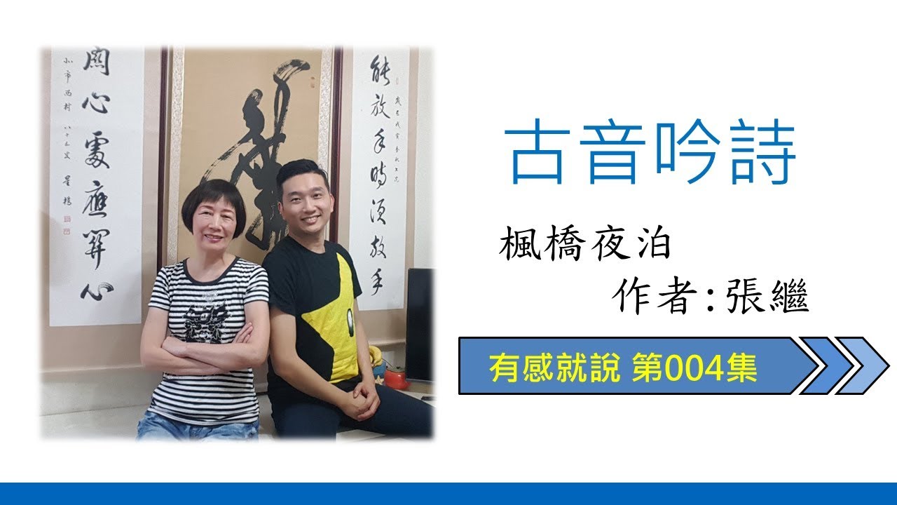 有感就說 第004集 古音吟詩 楓橋夜泊