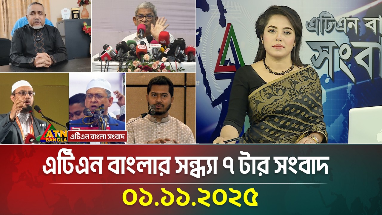 এটিএন বাংলার সন্ধ্যা ৭ টার সংবাদ | 01.11.2025 | Latest News | Ajker News | BD News | ATN Bangla News