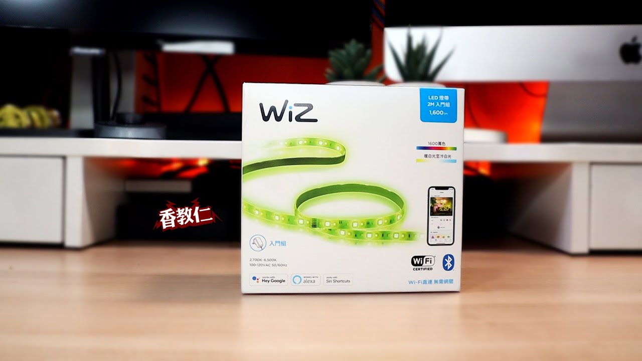 【香教仁】升級我的陽春版拍攝工作區｜加了RGB LED燈氣氛大大提升100%｜Philips 飛利浦 Wi-Fi WiZ 智慧照明 2M全彩燈帶實測｜『CC字幕』