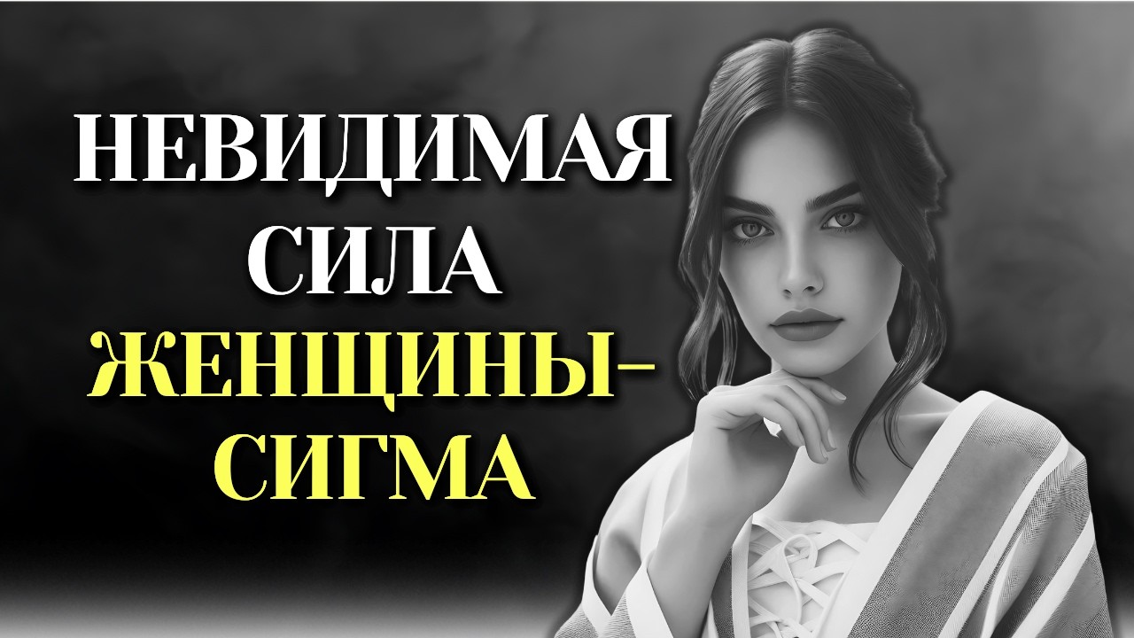 12 ПОВЕДЕНИЙ, ДЕЛАЮЩИХ ЖЕНЩИН СИГМА УНИКАЛЬНЫМИ!