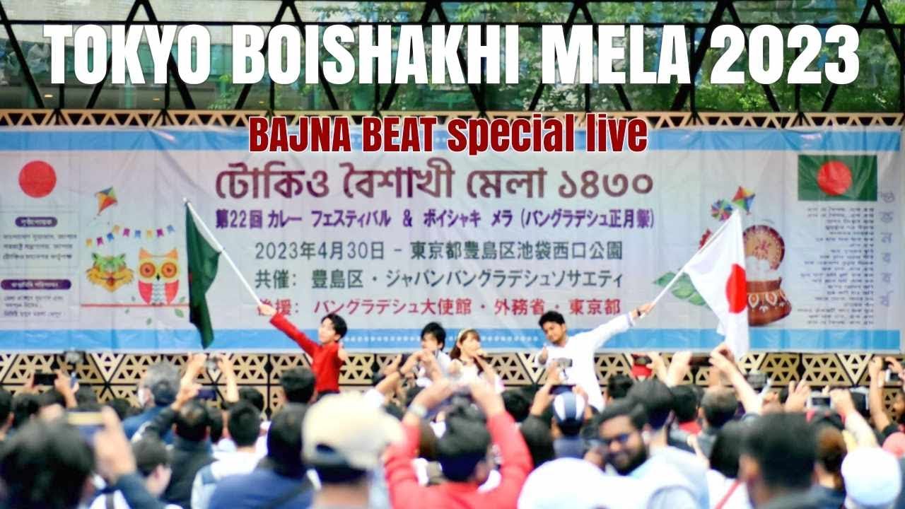 Special live - ওরে নীল দরিয়া | কফি হাউসের সেই আড্ডাটা | আকাশেই - টোকিও বৈশাখী মেলা ২০২৩