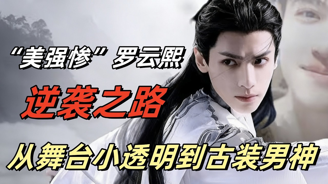 罗云熙一路逆袭：从舞台小透明到古装男神到底经历了什么？#娱乐圈分析 #罗云熙 #娱乐解说 #长月烬明 #明星故事