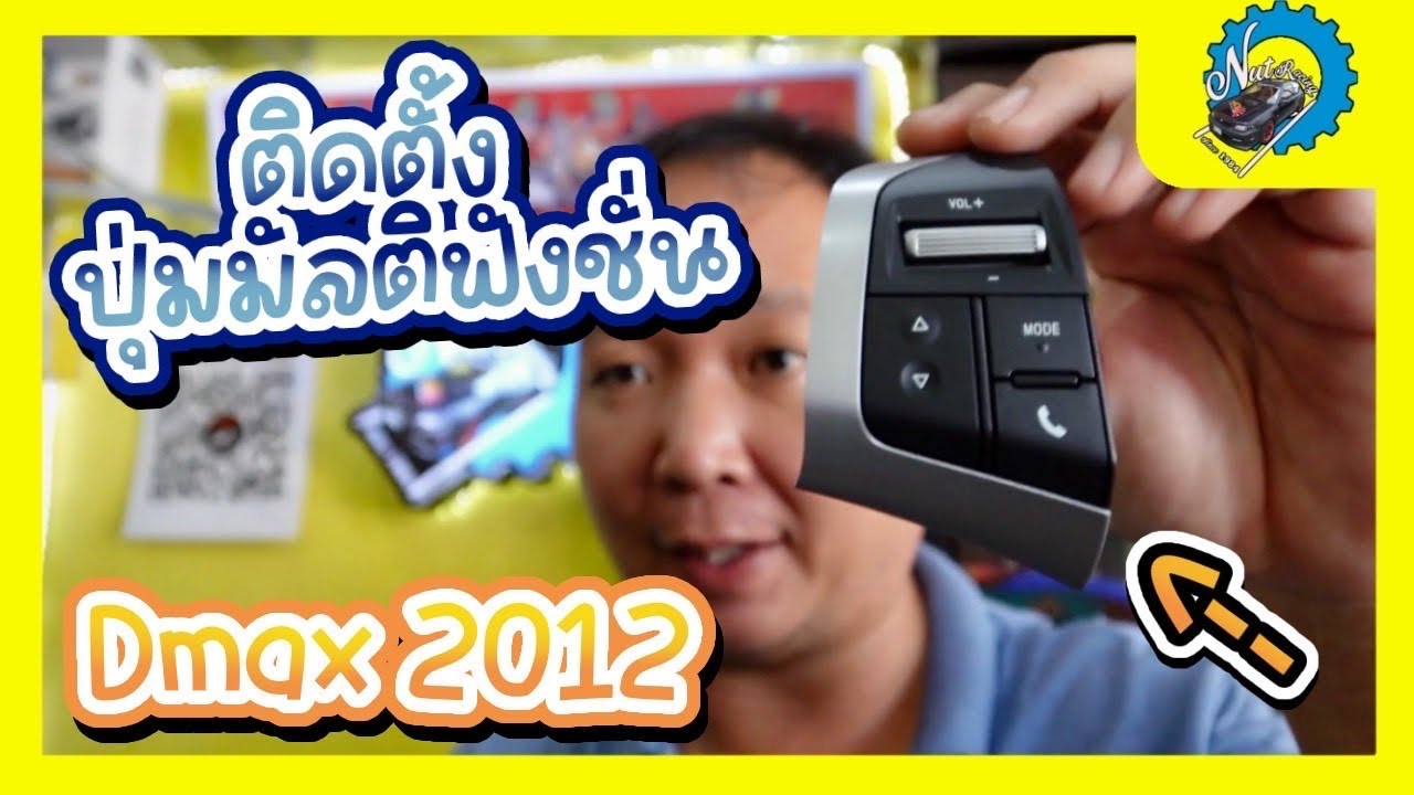 สอน! ใส่ปุ่มคอนโทรลพวงมาลัย Isuzu Dmax 2012 #nut_racing