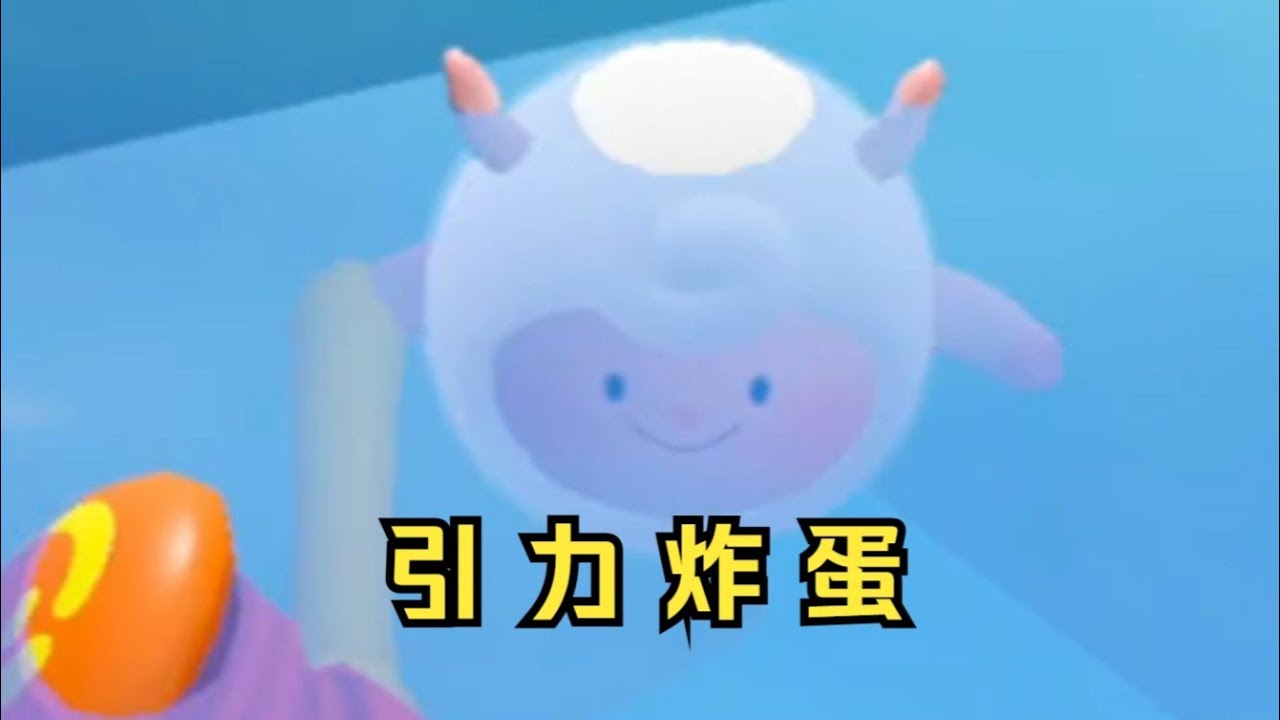 蛋仔派对：疯狂乱斗之引力炸弹夺冠挑战？！