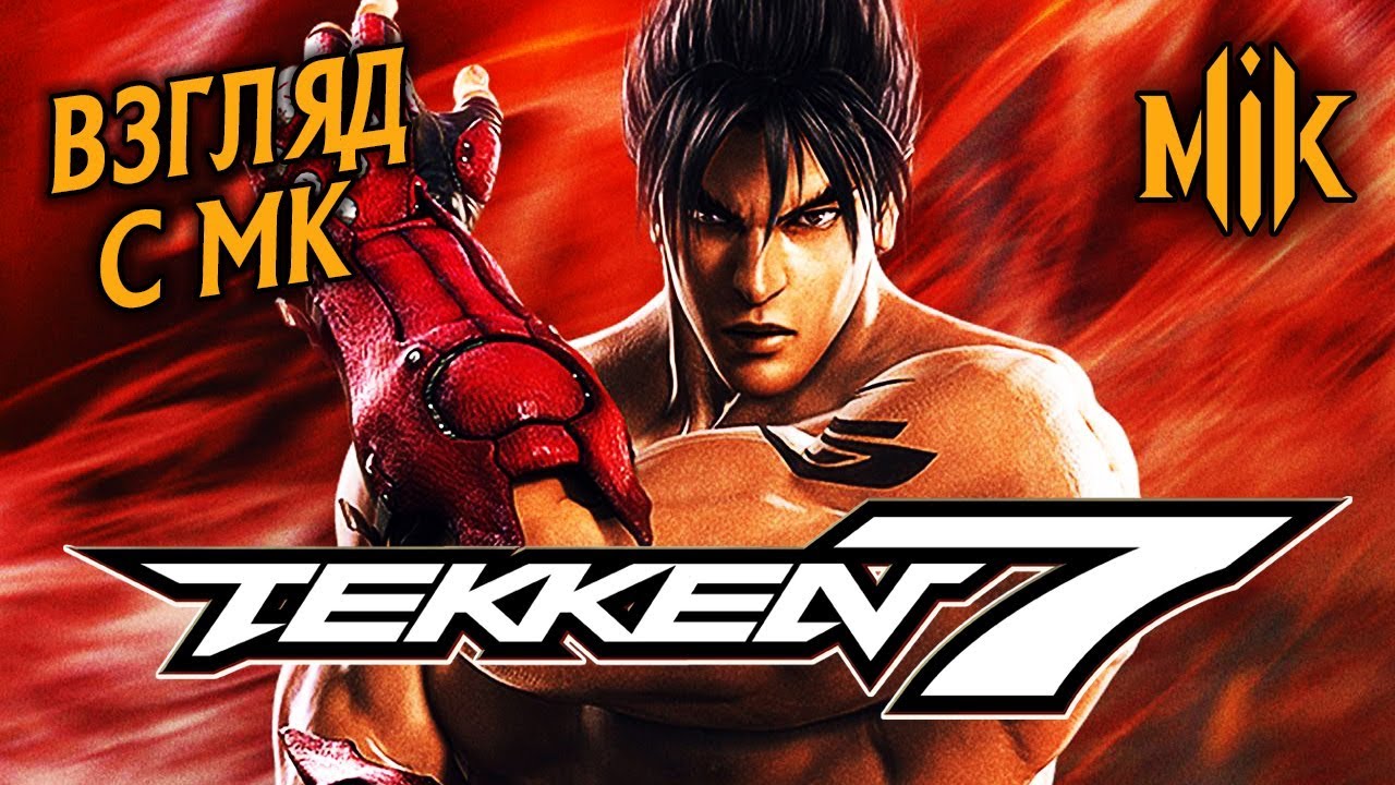 ТЕККЕН 7 (ВЗГЛЯД С МК) | СРАВНЕНИЕ TEKKEN И MORTAL KOMBAT 11