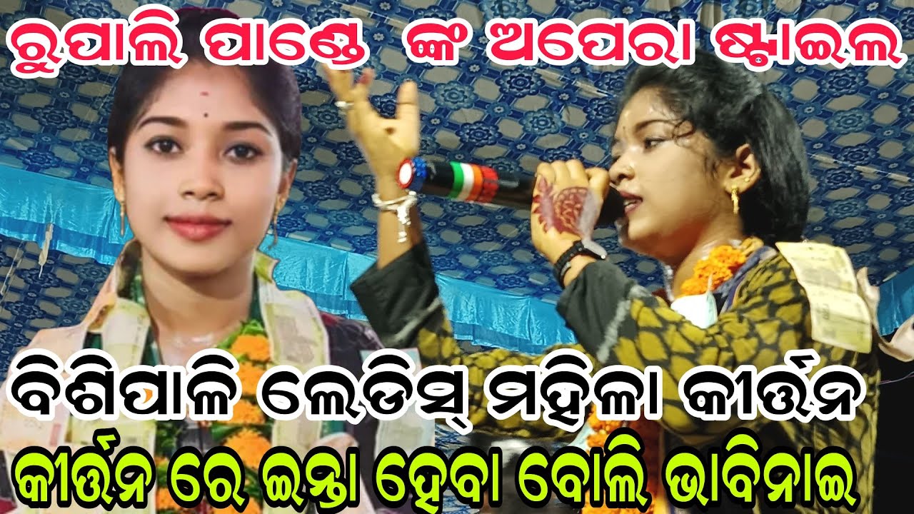 ରୁପାଲି ପାଣ୍ଡେ  ଙ୍କ ଅପେରା ଷ୍ଟାଇଲ ବିଶିପାଳି ଲେଡିସ୍ ମହିଳା କୀର୍ତ୍ତନ କୀର୍ତ୍ତନ ରେ ଇନ୍ତା ହେବା ବୋଲି ଭାବିନାଇ 