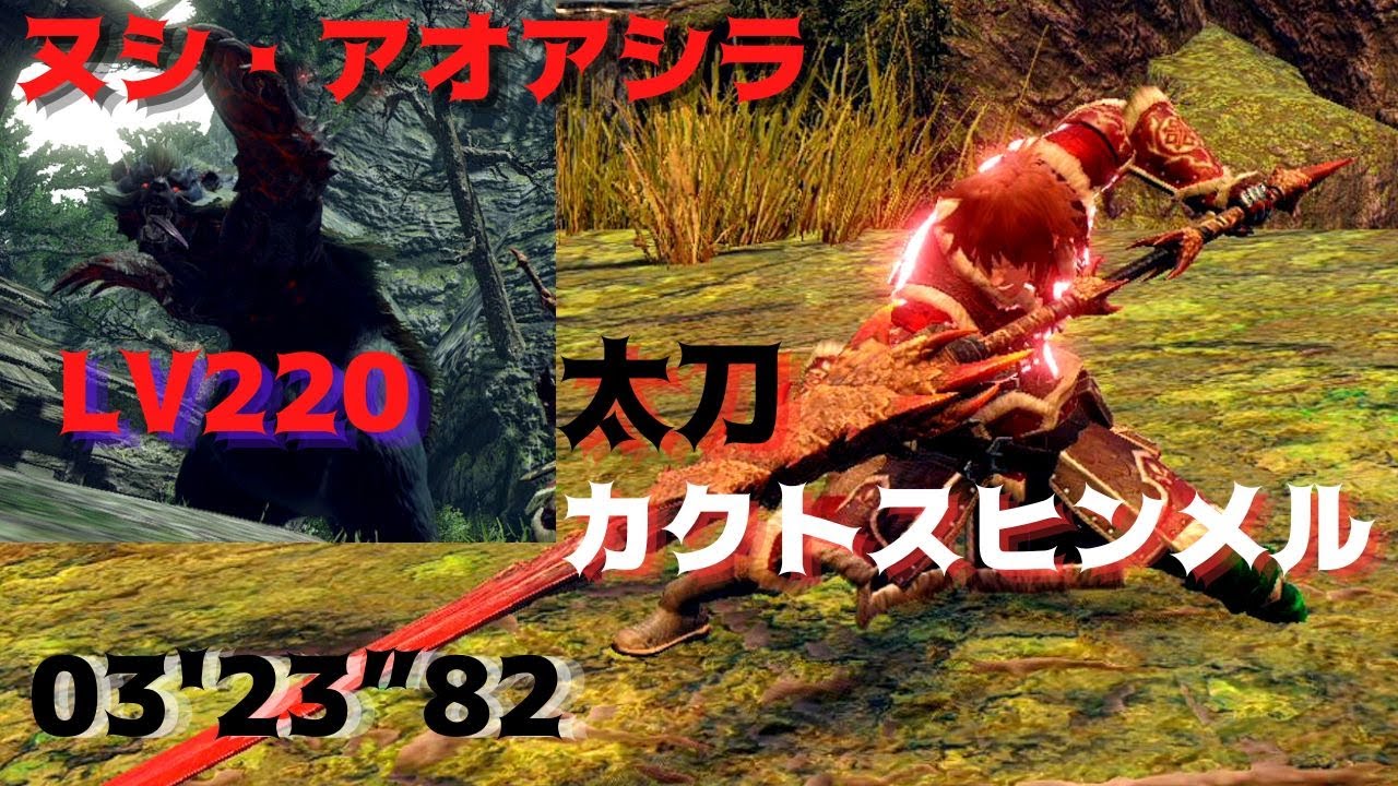 【MHRise・SB/ サンブレイク】太刀  VS  ヌシ・アオアシラLv220  (盟勇なし)／03'23”82討伐