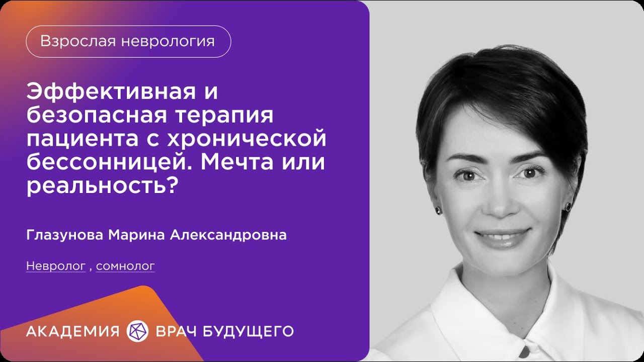Эффективная и безопасная терапия пациента с хронической бессонницей