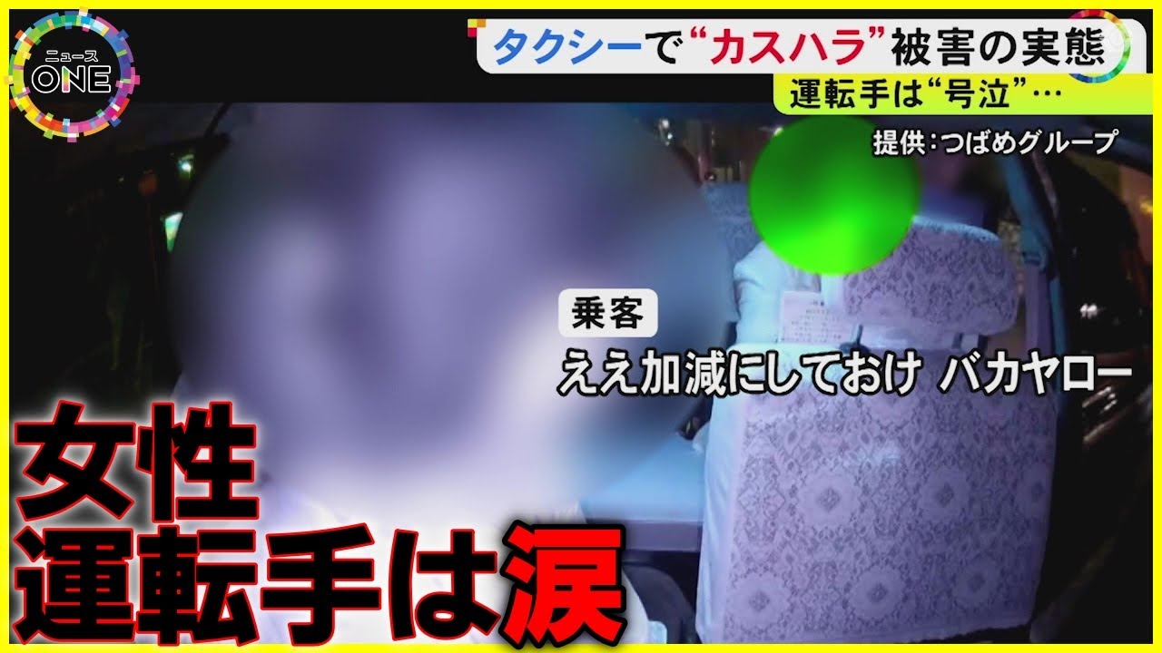 『老害が!』『仕事やめたら?』タクシーの乗客による“カスハラ”の実態 会社側「お客様は神様ではありません」