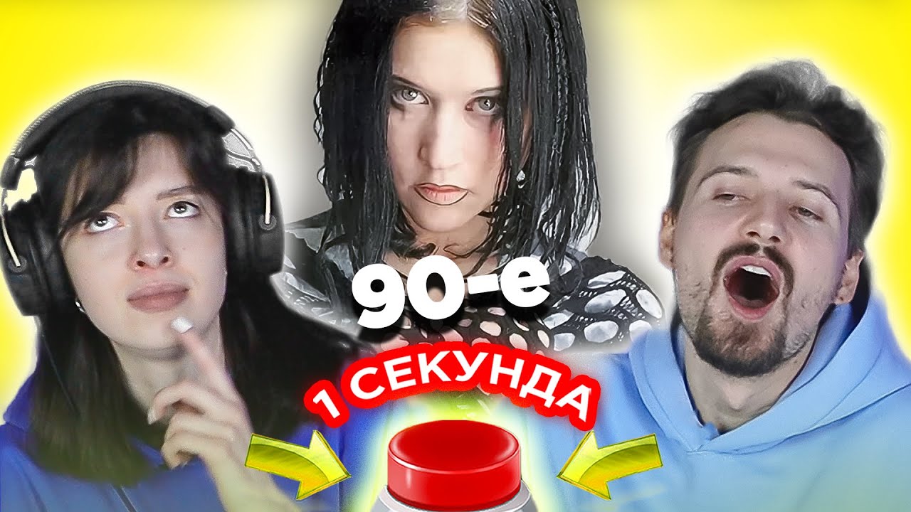 Русские хиты 90-х \ УГАДАЙ ПЕСНЮ за 1 секунду