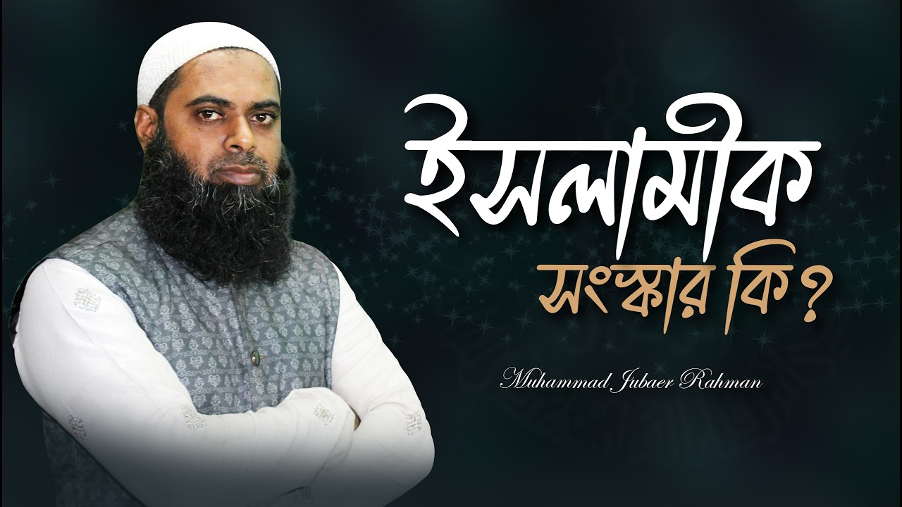 ইসলামীক সংস্কার কি? What is Islamic reform?